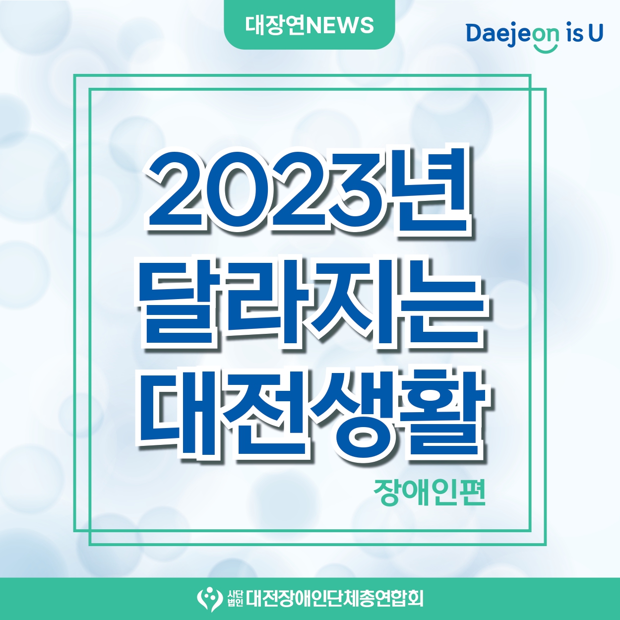 2023년 달라지는 대전생활 대문사진